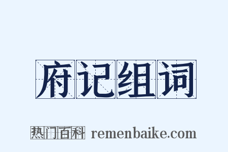 府记组词是什么意思的图片